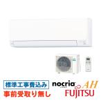 【大阪・京都(奈良)】エアコン 8畳用 工事費込 富士通 nocria ノクリア AS-AH254R AHシリーズ 工事費込み 2024年モデル