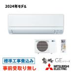 【大阪・京都(奈良)】 エアコン 18畳用 工事費込 三菱 霧ヶ峰 MSZ-GE5624S GEシリーズ 200V 工事費込み 2024年モデル