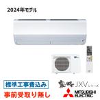 【大阪・京都(奈良)】 エアコン 14畳用 工事費込 三菱 霧ヶ峰 MSZ-JXV4024S JXVシリーズ 200V 工事費込み 2024年モデル
