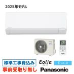 【大阪・京都(奈良)】 エアコン 6畳用 工事費込 パナソニック CS-223DFL エオリア Fシリーズ 工事費込み 2023年モデル