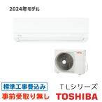 【大阪・京都(奈良)】 エアコン 12畳用 工事費込 RAS-3614TL 東芝 TLシリーズ 工事費込み 2024年モデル