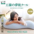 抱き枕 冷感 抱きまくら 王様の抱き枕クール 標準サイズ(専用カバー付)妊婦
