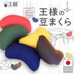 王様の豆まくら クッション おしゃれ ビーズ 小さい プレゼント