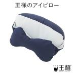 王様のアイピロー 首あて枕付 アイマスク おもしろ 睡眠 旅行 小物