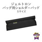 バッグ用ショルダーパッド Sサイズ ジェルトロン プレゼント