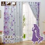 ラプンツェル 2級 遮光 カーテン レース 4枚組 幅100×135cm丈 Disney ディズニー プリンセス 洗濯可 キャラクター SB-432