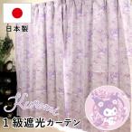 《日本製》クロミ リボン 1級遮光 遮熱 カーテン2枚組 幅100cm×110〜150cm丈 SB-591-S キャラクター オーダーカーテン