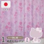 《日本製》キティ 1級遮光カーテン 2枚組 幅100×丈135cm 遮光率99.99% 洗える UVカット タッセル付き 【送料無料】 SS-11-201-27