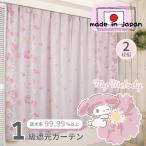 《日本製》マイメロディ 1級遮光カーテン 2枚組 幅100×丈110cm 遮光率99.99%  洗える UVカット タッセル付き 【送料無料】 SS-11-202-31