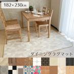 ダイニング ラグ ラグマット 撥水 はっ水 床暖 防炎 抗菌 消臭 防臭＜撥水＆抗菌ダイニングラグ 標準タイプ/約182x230cm＞