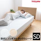 TEIJIN 防ダニ 花粉 ノンダスト 速乾 敷き布団カバーボックスシーツ 日本製 防ダニ 花粉カットセミダブル 120X200X28cm