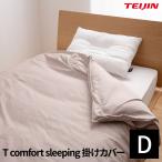 テイジン T comfort sleeping しなやか 保温性 ふっくら 耐久性 抗菌防臭 掛け布団カバー(NT) ダブル 190X210cm