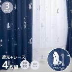 ラプンツェル 箔プリント キラキラ 2級 遮光 遮熱 カーテン レース 4枚セット  幅100×200cm丈  SD-11-137-4/SD-12-137-5