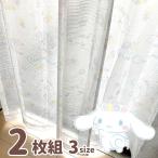 シナモロール シナモン 外から見えにくい UVカット レースカーテン 幅100×176cm丈 2枚セット サンリオ Sa
