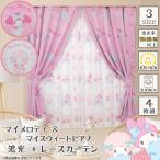 ショッピングカーテン 4枚セット マイメロディ マイスウィートピアノ 2級 遮光 遮熱 カーテン レース 4枚組 幅100 ×  丈135・178・200cm  サンリオ Sanrio 洗える マイメロ  SB-674-S/SB-675-S