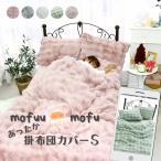 ポコポコファー掛けカバー　シングル　SN-24-300-45