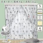 スヌーピー カーテン 4枚組セット (カーテン+レース)幅100×丈110・135・150・178・200cm 洗える 子供部屋 北欧 キャラクター KO-26 KO-27
