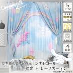 シナモロール 遮光2級+レース 4枚組 幅100×丈110・135・150・178・200cm SB-670-S/SB-671-S サンリオ キャラクター まるでアート作品 洗濯可 可愛い