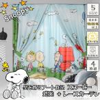 ショッピングアート作品 スヌーピー 遮光2級+ミラーレース 4枚組 幅100×丈110・135・150・178・200cm KO-24/KO-25  キャラクター まるでアート作品 洗濯可 可愛い