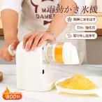 かき氷機 電動 かき氷 家庭用 コンパクト 製氷カップ付き アイススライサー ふわふわ 柔らか かきごおり機 おしゃれ かき氷器 小型 軽量 夏 アウトドア キャンプ