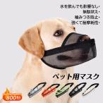 犬用 口輪 ペット用マスク 網 メッシュ かわいい 口が長い犬種 噛みつき防止 拾い食い 家具破壊防止 しつけ用品 大型 中型 小型 嘴長い犬 犬用口輪 ペットグッズ