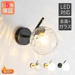 ブラケットライト ガラス 丸型 北欧 おしゃれ LED電球 和風 壁掛け灯 照明器具 洗面所 階段玄関 ホテル レトロ 壁付けランプ 廊下 洋室 和室 ベッドサイドランプ