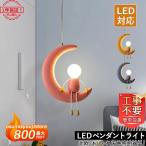 ペンダントライト 北欧 おしゃれ LED対応 人型 ムーン 三日月 月ランプ かわいい 人形 和風 天井照明器具 子供部屋 寝室 キッチン 工事不要 食卓用 吊り下げ照明