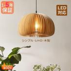 ショッピングレストラン ペンダントライト 和風 木製 LED対応 おしゃれ カボチャ型 楕円形 木目調 北欧 丸型 天井照明器具 工事不要 ダイニング キッチン リビング 直付け 吊り下げ照明