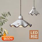 ペンダントライト 北欧 おしゃれ 陶器 LED対応 セラミックス 和風 天井照明器具 天井直付 ベッドルーム 天井ライト 洋室 和室 寝室 居間 食卓用 インテリア照明