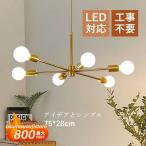 ペンダントライト 北欧 おしゃれ 枝型 北欧 おしゃれ 大型 6灯 シャンデリア レトロ LED対応 和風 天井照明器具 吹き抜け 天井ライト 和室 寝室 リビング