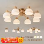 シーリングライト LED 4畳~18畳 大きめ シャンデリア 北欧 おしゃれ ガラス 木製 和風 天井照明器具 吹き抜け リビング 和室 1灯 3灯 6灯 8灯 木目 吊り下げ照明