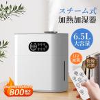 加湿器 大容量 6.5L 卓上 おしゃれ 静音 スチーム式 スチーム加湿器 上から給水 省エネ 小型 卓上加湿器 コンセント給電 アロマ対応 寝室 オフィス