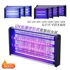 電撃殺虫器 室内 捕虫器 UV光源誘引式 ハエ 蚊 電撃蚊取り器 殺虫灯 4W 6W 8W 10W 強力 殺虫器 屋内 吊り下げ 壁掛け 害虫撃退 誘虫灯 飲食店 業務用 電撃殺虫機