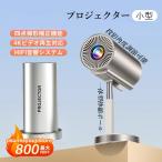 プロジェクター 小型 家庭用 自動台形補正 android 1080p ホームプロジェクター ホームシアター 軽量 高輝度 1200lm 高画質 リモコン付属 本体 天井投影 90°