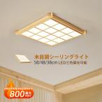 LED シーリングライト 6~12畳 木製 和風 おしゃれ 天井照明器具 北欧 木目 四角形 リモコン調光調温選択 ベッドルーム 和室 玄関 リビング 寝室 書斎 天井ライト