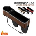 隙間収納ボックス 車用 USB充電 革 収納ケース 隙間を埋め カップホルダー 小物入れ サイド収納ボックス 運転席 助手席 コンソールボックス 車内用 便利グッズ