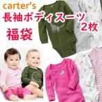 福袋 カーターズ 長袖 ボディスーツ Carter's 2枚セット 男の子用 女の子用