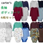 新作 カーターズ 長袖 ボディスーツ Carter's 4枚セット