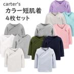 カーターズ 長袖 短肌着 Carter's 4枚セット 前開き 正規品 男女兼用 男の子 女の子 タンハダギ ボディスーツ 下着 NB3M6m