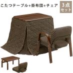 こたつ コタツ こたつセット こたつ布団 テーブル こたつテーブル 省スペースこたつ布団セット 炬燵 ダイニングコタツ 1人用 1人掛け