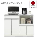 キッチンカウンター 間仕切り おしゃれ 食器棚 ロータイプ 収納 幅120cm レンジ台 完成品