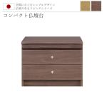 仏壇台 コンパクト モダン ミニ 小