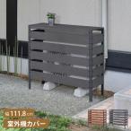 室外機カバー エアコン室外機カバー 日よけ エアコンカバー 可動式 通気口 省エネ 節電 遮熱 目隠し 雪よけ 収納