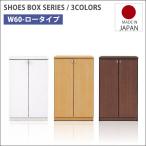 下駄箱 完成品 シューズボックス 玄関収納 幅60 ロータイプ スリム 木製 シンプル 靴箱