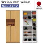 下駄箱 完成品 シューズボックス 玄関収納 幅75 ハイタイプ スリム 木製 シンプル 靴箱