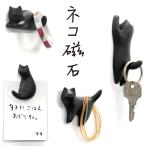 マグネット 猫 磁石 フック 黒猫 ブラック キッチン 冷蔵庫 小 軽量 便利 コンパクト 日本製 猫柄 かわいい おしゃれ ギフト プレゼント 誕生日