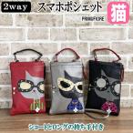 ショッピングポシェット スマートフォンポシェット 猫 2WAY グラスキャット ねこ PRIMU FIORE ポシェット サコッシュ ミニバッグ ショルダー 手提げ ポーチ 合皮 猫雑貨