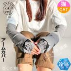 アームカバー レディース 猫柄 UVカット 春 夏 綿混 指なし ロング 60cm丈 ブラック グレー 日よけ 手袋 腕カバー 涼しい かわいい おしゃれ ギフト 誕生日