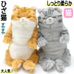 ショッピング雑貨 ぬいぐるみ 猫 ネコ 猫柄 猫雑貨 猫グッズ かわいい おしゃれ ねこ プレゼント リアル ひざねこ すやすや ギフト おもちゃ ふわふわ 誕生日