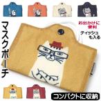 【在庫一掃★残りわずか】 ポーチ マスクケース ポーチ 猫柄 猫 マスク入れ マスクカバー マスクホルダー 猫グッズ ギフト 粗品 景品 誕生日 母の日